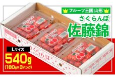 ☆フルーツ王国山形☆さくらんぼ 佐藤錦 Lサイズ 540g(180g×3P) 【令和8年産先行予約】FS25-006