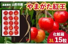 温室栽培 山形市産「やまがた紅王」3L 15粒 化粧箱 【令和8年産先行予約】FS25-025