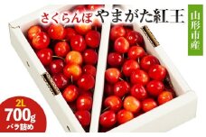 山形市産 さくらんぼ(やまがた紅王)2L 700g バラ詰め 【令和8年産先行予約】FS25-028