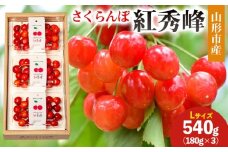 山形市産 さくらんぼ(紅秀峰)L 540g(180g×3) 【令和8年産先行予約】FS25-029