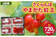 さくらんぼ ”やまがた紅王” 2Lサイズ (180g×4パック) 【令和8年産先行予約】FS25-055