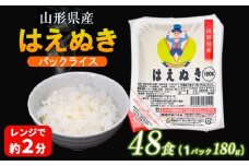 山形県 山形市産 はえぬき パックライス 180g×48パック FY25-306