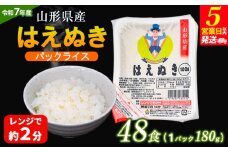 【令和7年産】山形県 山形市産 はえぬき パックライス 180g×48パック 5営業日以内発送 [10月以降発送開始] FY25-306
