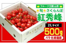 ☆旬☆さくらんぼ 紅秀峰 2Lサイズ 500g バラ 化粧箱詰 【令和8年産先行予約】FS25-053