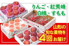 【定期便4回】☆フルーツ王国山形☆『りんご、紅秀峰、白桃、すもも』 FY25-310