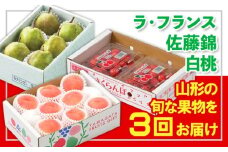 【定期便3回】☆フルーツ王国山形☆『ラ・フランス、佐藤錦、白桃』 FY25-314