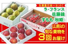 【定期便3回】☆フルーツ王国山形☆生産量日本一セット！『ラ・フランス、佐藤錦、すもも(秋姫)』 FY25-315