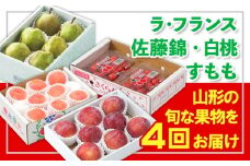【定期便4回】☆フルーツ王国山形☆『ラ・フランス、佐藤錦、白桃、すもも』 FY25-318