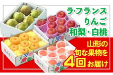 【定期便4回】☆フルーツ王国山形☆『ラ・フランス、りんご、和梨、白桃』 FY25-319