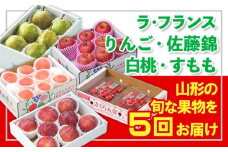 【定期便5回】☆フルーツ王国山形☆『ラ・フランス、りんご、佐藤錦、白桃、すもも』 FY25-321