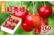 山形産 さくらんぼ(紅秀峰) L以上 360g(180g×2パック)  【令和8年産先行予約】FS25-040