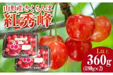 山形産 さくらんぼ 紅秀峰 L以上 約360g(180g×2パック) 【令和8年産先行予約】FS25-048
