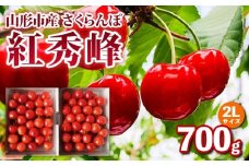 山形市産 さくらんぼ【紅秀峰】2Lサイズ 約700g  【令和8年産先行予約】FS25-052
