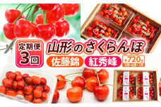 【定期便3回】【さくらんぼ定期便3回】山形のさくらんぼ 佐藤錦・紅秀峰 各720g×3回[5月・6月・7月] 【令和8年産先行予約】FS25-003