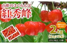 【ご家庭みんなで楽しめる！2kg】山形のさくらんぼ 紅秀峰 2kg Lサイズ以上 バラ詰 (1kg×2箱) 【令和8年産先行予約】FS25-010