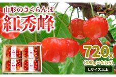 山形のさくらんぼ 紅秀峰 720g Lサイズ以上(180g×4パック) 【令和8年産先行予約】FS25-012