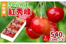 山形産 さくらんぼ(紅秀峰) L以上 540g(180g×3パック) 【令和8年産先行予約】FS25-041