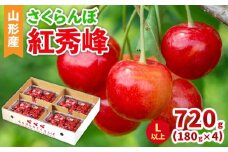 さくらんぼ(紅秀峰)Lサイズ以上 720g(180g×4パック) 【令和8年産先行予約】FS25-042