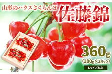 山形のハウス さくらんぼ 佐藤錦 360g(180g×2パック)Lサイズ以上 【令和8年産先行予約】FS25-049