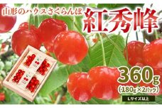 山形のハウス さくらんぼ 紅秀峰 360g(180g×2パック)Lサイズ以上 【令和8年産先行予約】FS25-050