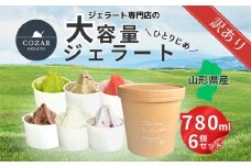 COZAB GELATO 訳あり 大容量 ひとりじめサイズ 6個セット FY25-277