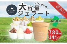 COZAB GELATO ひとりじめサイズ 訳あり 贅沢 14個セット FY25-278