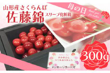 ★母の日★山形さくらんぼ 佐藤錦 300g  特秀品 Lサイズ スリーヴ化粧箱(5/4～5/10着) 【令和8年産先行予約】FU19-723 くだもの 果物 フルーツ 山形 山形県 山形市 2026年産