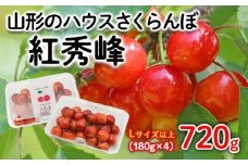 山形のハウスさくらんぼ 紅秀峰 720g(180g×4パック) Lサイズ以上 【令和8年産先行予約】FS25-511 くだもの 果物 フルーツ 山形 山形県 山形市 2026年産