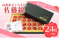 ★母の日★山形さくらんぼ 佐藤錦 L 24粒チョコ箱メッセージ付(5/4～5/10着) 【令和8年産先行予約】FS25-545 くだもの 果物 フルーツ 山形 山形県 山形市 2026年産