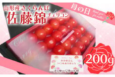 ★母の日★山形さくらんぼ 佐藤錦 チェリコン 化粧箱 200g Lサイズ(5/4～5/10着) 【令和8年産先行予約】FS25-544 くだもの 果物 フルーツ 山形 山形県 山形市 2026年産