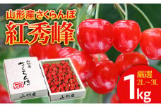 さくらんぼ 紅秀峰 ”希少な大粒” 厳選 2L~3L 1kg入り1箱 【令和8年産先行予約】FS25-565 くだもの 果物 フルーツ 山形 山形県 山形市 2026年産