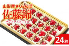 ★温室栽培★山形市産 さくらんぼ 「佐藤錦」 L以上 24粒 プレミアムボックス 【令和8年産先行予約】FS25-580 くだもの 果物 フルーツ 山形 山形県 山形市 2026年産