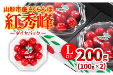 ★温室栽培★山形市産 さくらんぼ 「紅秀峰」 L以上 100g×2 ダイヤパック 【令和8年産先行予約】FS25-576 くだもの 果物 フルーツ 山形 山形県 山形市 2026年産