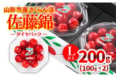 ★温室栽培★山形市産 さくらんぼ 「佐藤錦」 L以上 100g×2 ダイヤパック 【令和8年産先行予約】FS25-579 くだもの 果物 フルーツ 山形 山形県 山形市 2026年産