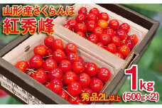 さくらんぼ 紅秀峰 ”希少な大粒”　厳選 2Lサイズ 1kg(500g×2パック）【令和8年産先行予約】FS25-570 くだもの 果物 フルーツ 山形 山形県 山形市 2026年産