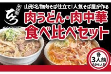 【そば処ひろ】山形名物肉そば仕立て「肉うどん・肉中華麺食べ比べセット」生うどん 200g×3／生中華麺 200g×3(特製つゆ6人前付) FY25-323