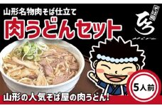 【そば処ひろ】山形名物肉そば仕立て「肉うどんセット」生麺200g×5(特製つゆ5人前付) FY25-325