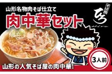 【そば処ひろ】山形名物肉そば仕立て「肉中華麺セット」生麺200g×3(特製つゆ3人前付) FY25-326