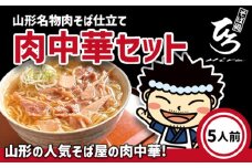【そば処ひろ】山形名物肉そば仕立て「肉中華麺セット」生麺200g×5(特製つゆ5人前付) FY25-327