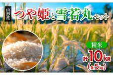 山形市産米つや姫と雪若丸セット計10kg FY25-334