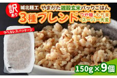 【訳あり】やまがた雑穀玄米パックごはん 150g×9個(つや姫・スーパー大麦・もち麦)
 FY25-335