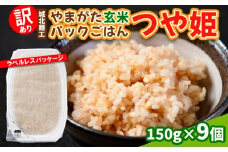 【訳あり】やまがた玄米パックごはん 150g×9個(つや姫)
 FY25-338