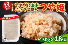 【訳あり】やまがた玄米パックごはん 150g×18個(つや姫)
 FY25-339