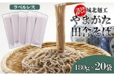 【訳あり】やまがた田舎そば 40人前 (180g×20袋) そば 山形 蕎麦 ラベルレス FY25-341