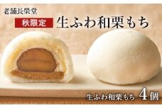 老舗長榮堂「【秋限定】生ふわ和栗もち」4個 FZ21-950 菓子 スイーツ 詰合せ 詰め合わせ 土産 ギフト プレゼント 贈り物 おすすめ 美味しい