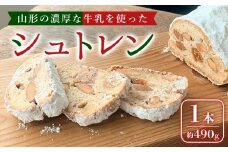 山形の濃厚な牛乳を使ったシュトレン 1本(約490g) FZ24-169
