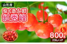 さくらんぼ Lサイズ以上 紅秀峰 800g(200g×4パック)【令和8年産先行予約】FS25-065