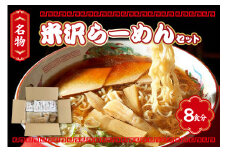 米沢らーめんセット 8食分 ラーメン 具材付き【生麵 スープ チャーシュー メンマ 付き】醤油ラーメン 中華そば 8人前 細麺 ちぢれ麺 しょうゆ おすすめ 山形 らーめん 本場の味 ご当地 お取り寄せ グルメ 送料無料 山形県 米沢市