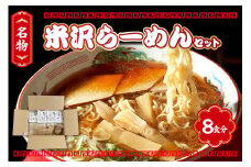 米沢らーめんセット 8食分 ラーメン 具材付き【生麵 スープ チャーシュー メンマ 付き】醤油ラーメン 中華そば 8人前 細麺 ちぢれ麺 しょうゆ おすすめ 山形 らーめん 本場の味 ご当地 お取り寄せ グルメ 送料無料 山形県 米沢市