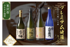 プレミアム地酒セット 720ml 4本 純米大吟醸 大吟醸 日本酒